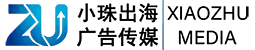 厦门小珠出海广告传媒